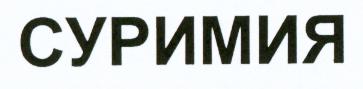 Prekės ženklas: SURIMIYA